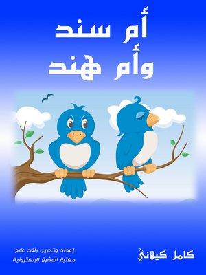 cover image of أم سند وأم هند